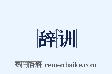 辞训是什么意思的图片